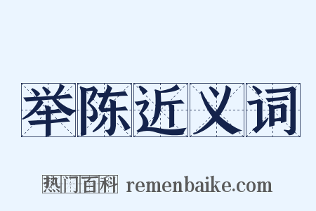 举陈近义词是什么意思的图片